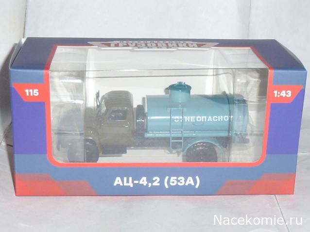 Легендарные Грузовики СССР №115. АЦ-4,2-53А