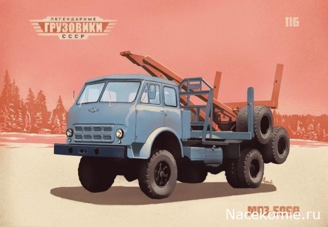 Легендарные Грузовики СССР №116 - МАЗ-509А