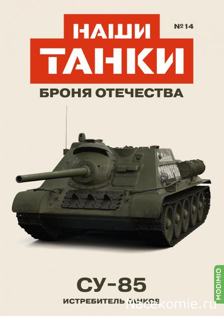 Наши Танки. Броня Отечества - №14 - СУ-85