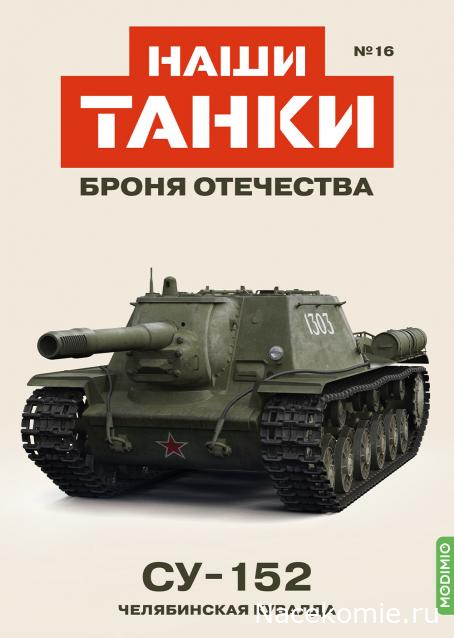 Наши Танки. Броня Отечества - №16 - СУ-152
