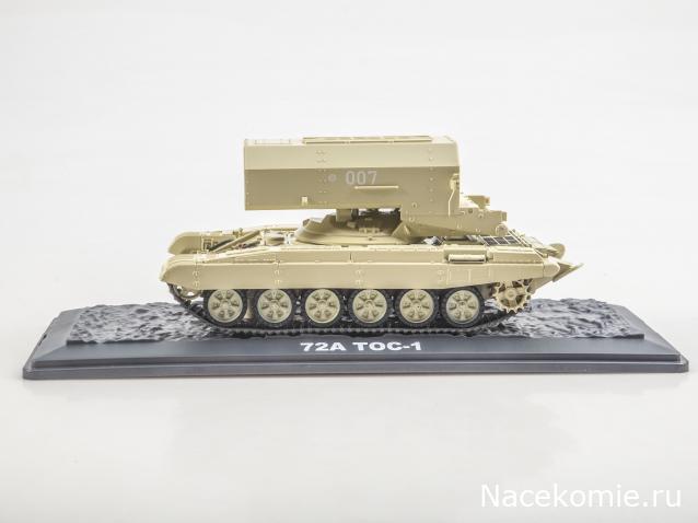 Наши Танки. Броня Отечества - №13 - ТОС-1