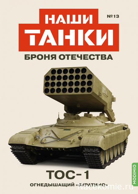 Наши Танки. Броня Отечества - №13 - ТОС-1