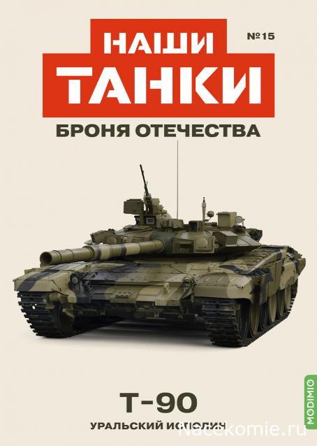 Наши Танки. Броня Отечества - №15 - T-90