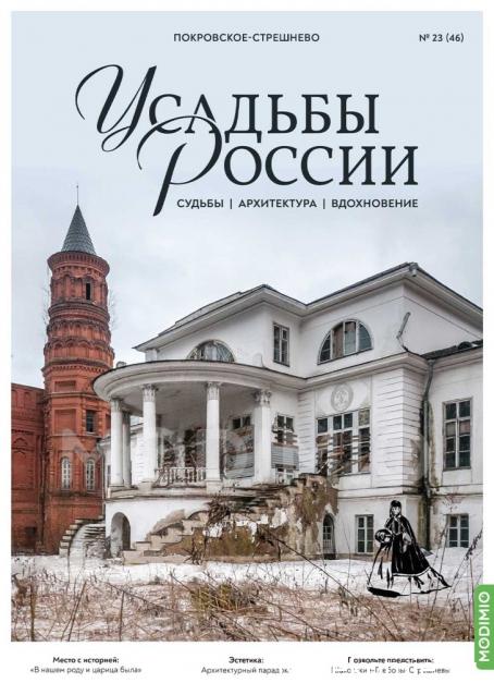 Усадьбы России: судьбы, архитектура, вдохновение