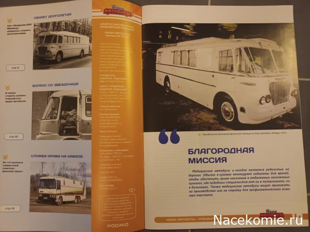 Наши автобусы Спец-выпуск №17 - Икарус-630 Медикор