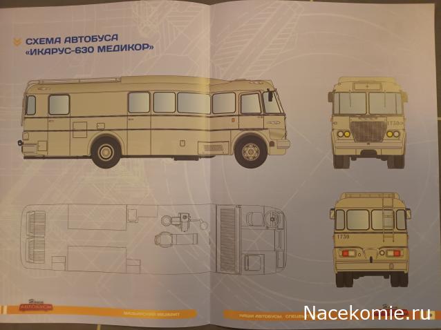 Наши автобусы Спец-выпуск №17 - Икарус-630 Медикор