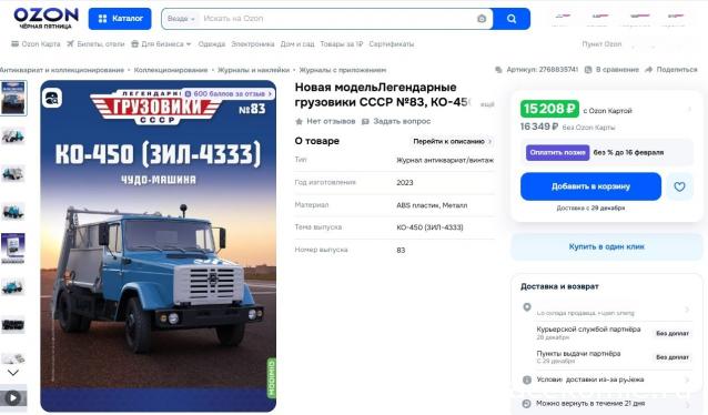 Легендарные Грузовики СССР №83 - КО-450 (ЗИЛ-4333)