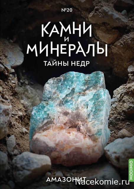 Камни и Минералы. Тайны Недр №20 - Амазонит