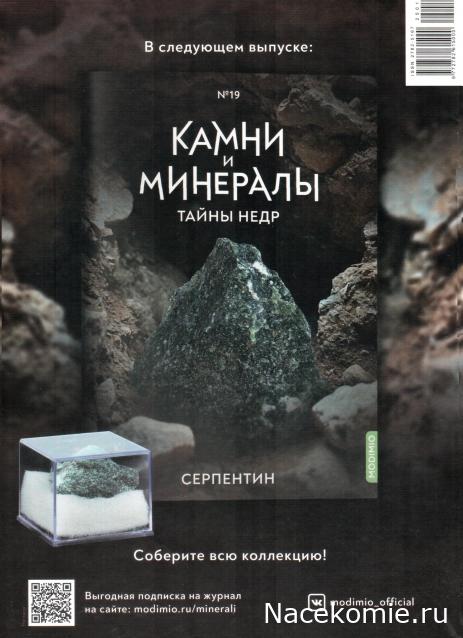 Камни и Минералы. Тайны Недр №18 - Шерл