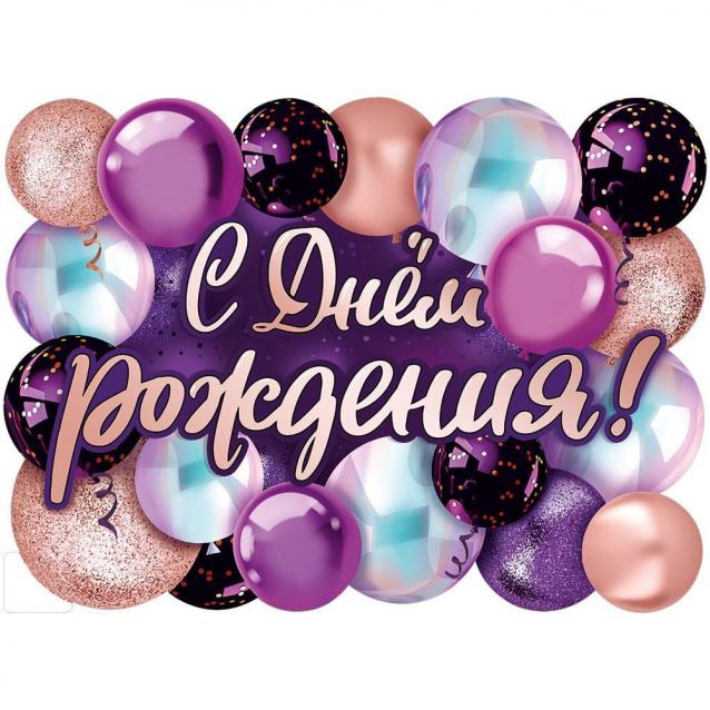 Наши Дни Рождения