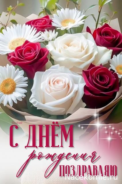 Наши Дни Рождения