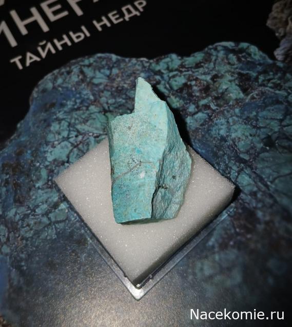 Камни и Минералы. Тайны Недр №16 - Хризоколла