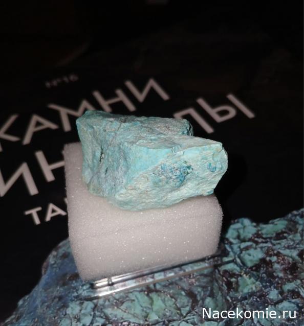 Камни и Минералы. Тайны Недр №16 - Хризоколла