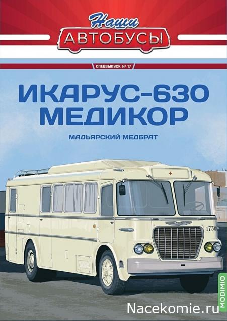 Наши Автобусы - Сканы выпусков