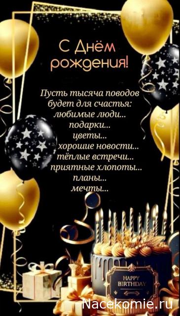 Наши Дни Рождения