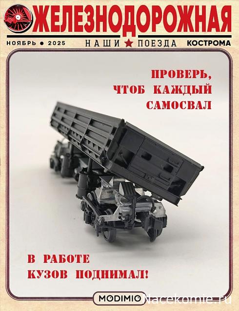 Наши Поезда - График выхода и обсуждение