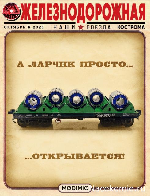 Наши поезда. Спецвыпуск №05 - Вагон-платформа для перевозки стали в рулонах, модель 13-9906