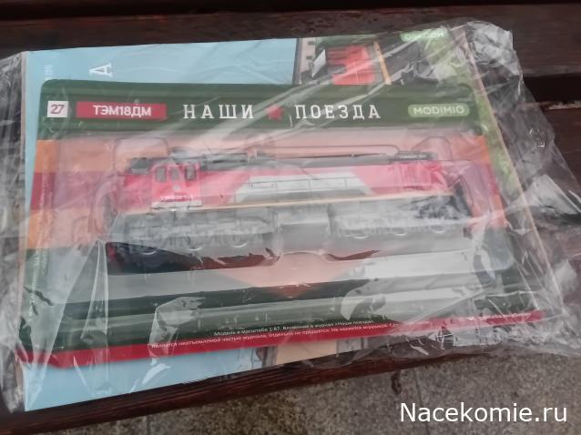 Наши поезда №27 - ТЭМ18ДМ
