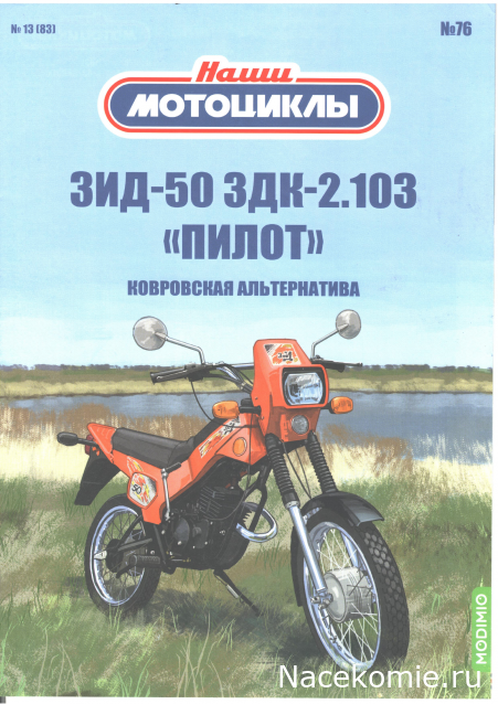 Сканы выпусков (Модимио, Деагостини)