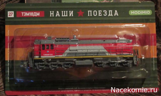 Наши поезда №27 - ТЭМ18ДМ