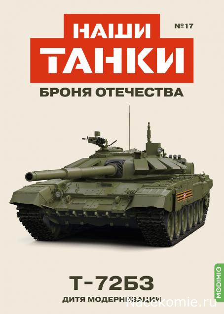 Наши Танки. Броня Отечества - №17 - T-72БЗ