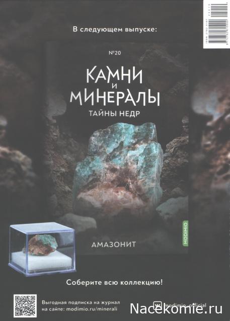 Камни и Минералы. Тайны Недр №19 - Серпентин