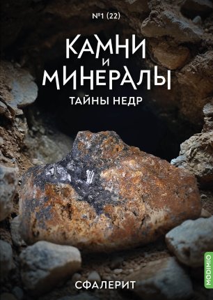 Камни и Минералы. Тайны Недр №21 - Лепидолит