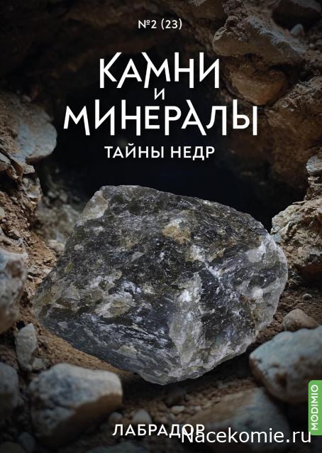 Камни и Минералы. Тайны Недр №23 - Лабрадор