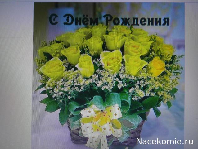 Наши Дни Рождения