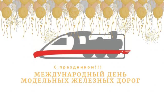 Радиорубка наших поездов: поздравления для всех тех, с кем нам по пути!