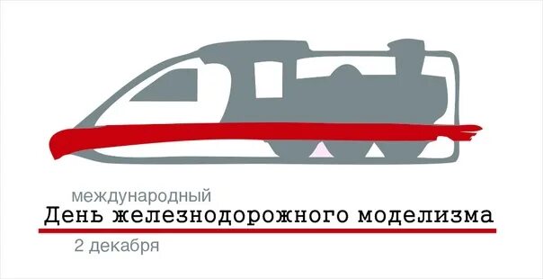 Радиорубка наших поездов: поздравления для всех тех, с кем нам по пути!