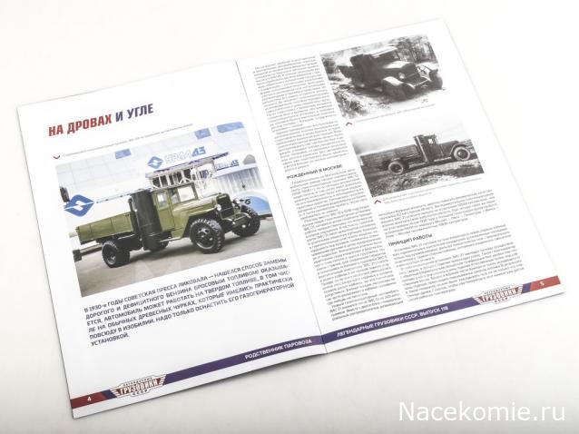 Легендарные Грузовики СССР №118 - ЗИС-21А