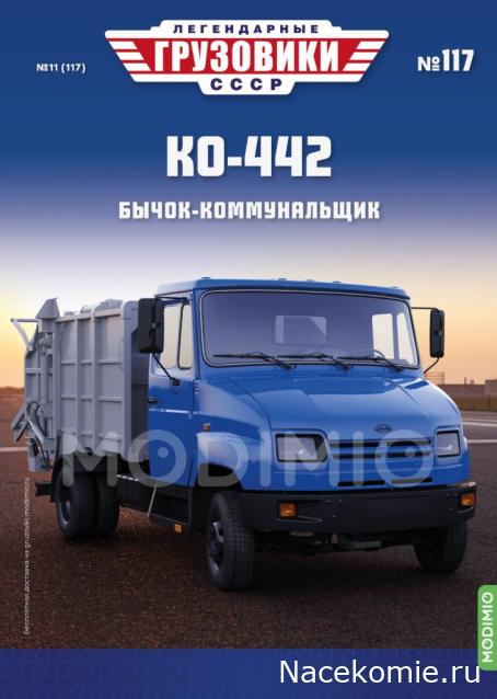 Легендарные Грузовики СССР № 117 - КО-442