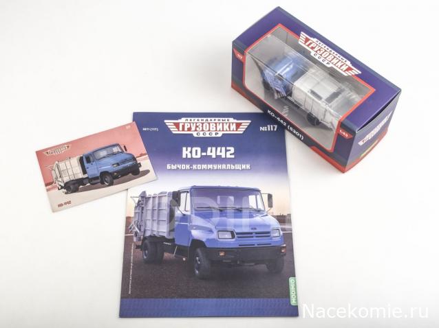 Легендарные Грузовики СССР № 117 - КО-442