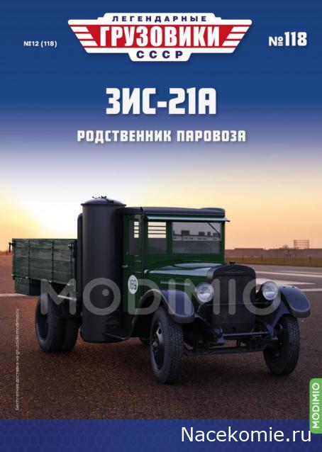 Легендарные Грузовики СССР №118 - ЗИС-21А