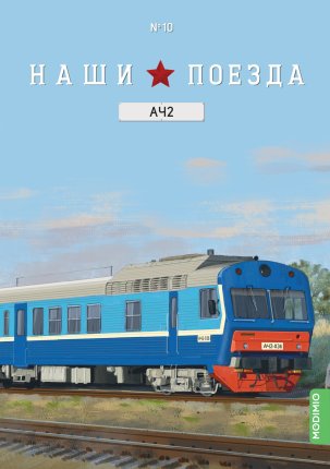 Наши поезда №10 - Автомотриса АЧ2