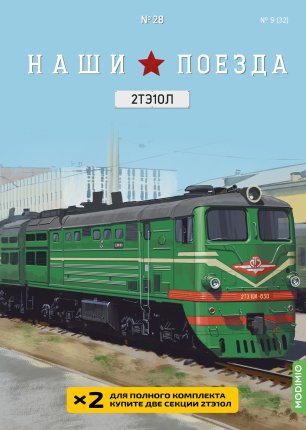 Наши поезда №28 - 2ТЭ10Л