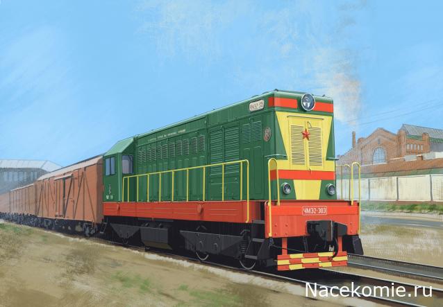 Наши поезда №29 - ЧМЭ2