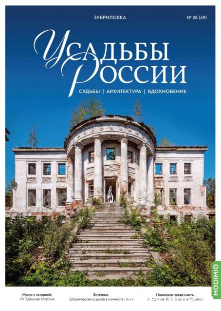Усадьбы России: судьбы, архитектура, вдохновение