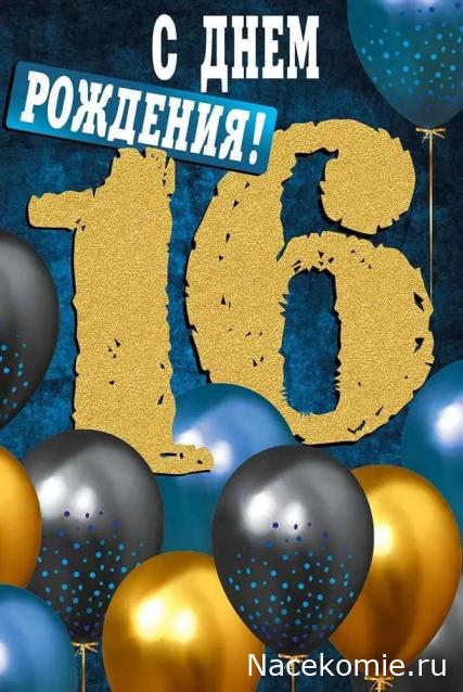 Форуму 16 лет!!!