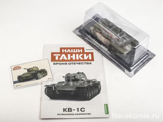 Наши Танки. Броня Отечества - №21 - KB-1С