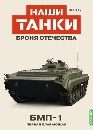 Наши Танки. Броня Отечества - График выхода и обсуждение