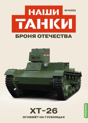 Наши Танки. Броня Отечества - График выхода и обсуждение