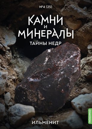 Камни и Минералы. Тайны Недр №24 - Доломит
