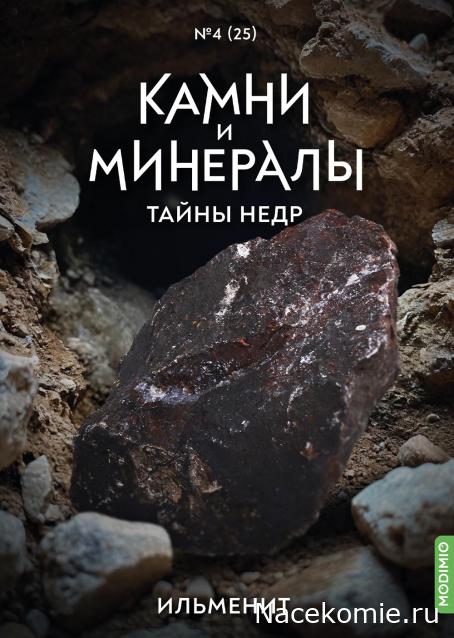 Камни и Минералы. Тайны Недр №25 - Ильменит