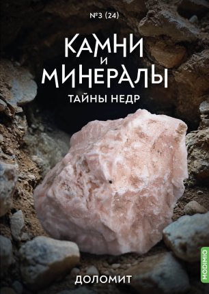 Камни и Минералы. Тайны Недр №23 - Лабрадор