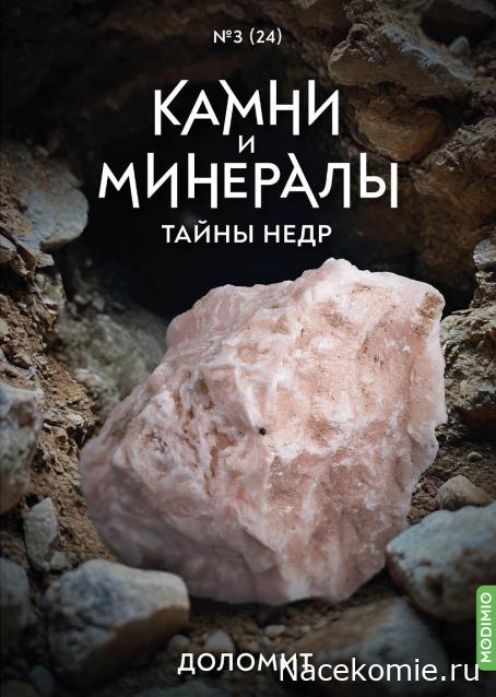 Камни и Минералы. Тайны Недр №24 - Доломит