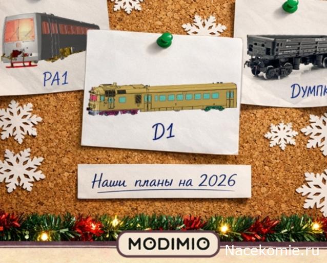 Наши Поезда - График выхода и обсуждение