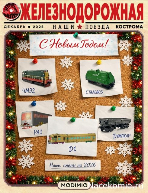 Наши Поезда - График выхода и обсуждение