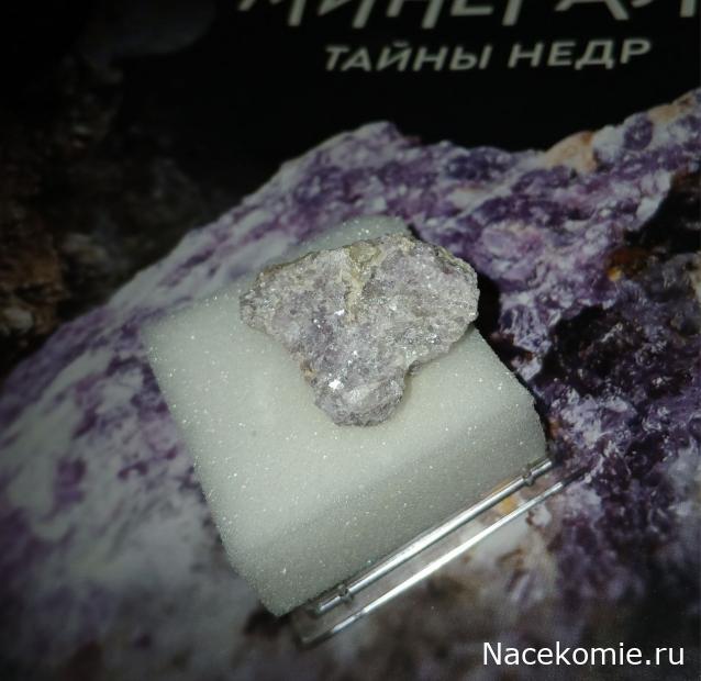 Камни и Минералы. Тайны Недр №21 - Лепидолит